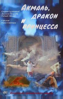 Акмаль, дракон и принцесса