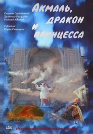 Акмаль, дракон и принцесса