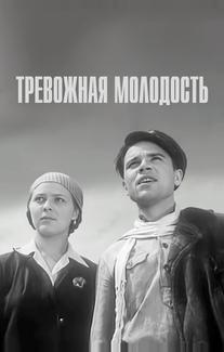 Тревожная молодость