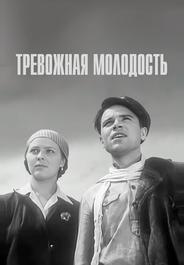 Тревожная молодость
