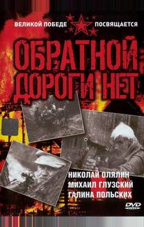 Обратной дороги нет