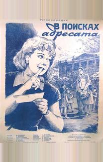 В поисках адресата