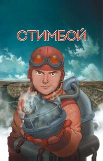 Стимбой