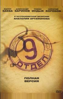 Девятый отдел