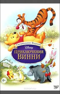 Приключения Винни Пуха