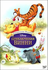 Приключения Винни Пуха