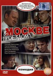 В Москве, проездом...