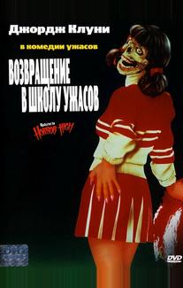Возвращение в школу ужасов