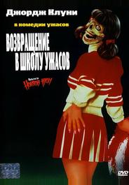 Возвращение в школу ужасов