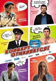 Концерт отменяется