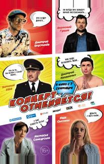Концерт отменяется