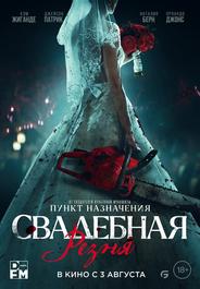 Свадебная резня