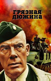 Грязная дюжина
