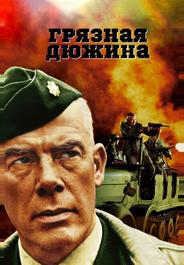 Грязная дюжина