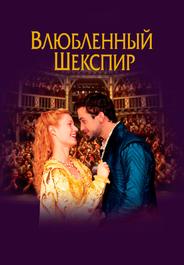 Влюбленный Шекспир