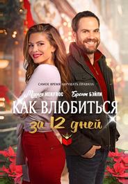Как влюбиться за 12 дней