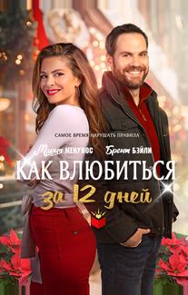 Как влюбиться за 12 дней