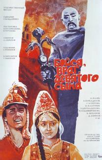 Бойся, враг, девятого сына