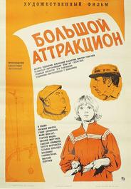 Большой аттракцион