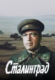 Сталинград