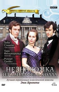 Незнакомка из Уайлдфелл-Холла