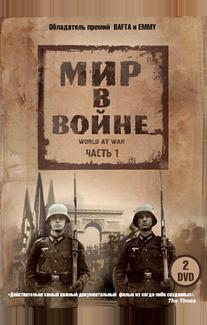 Мир в войне
