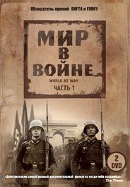 Мир в войне