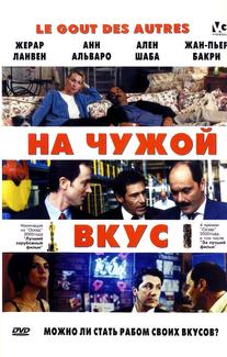 На чужой вкус