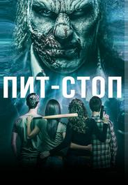 Кислотная остановка