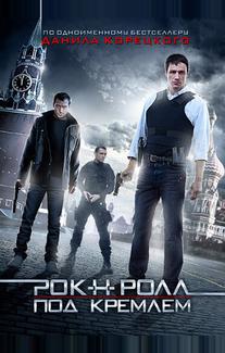 Рок-н-ролл под Кремлем
