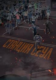 Станция «Сеул»