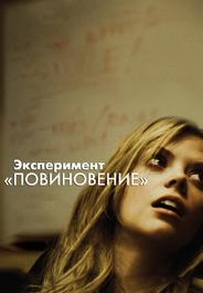 Эксперимент «Повиновение»