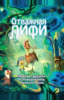 Отважная Лифи