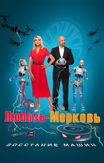 Любовь-морковь: Восстание машин