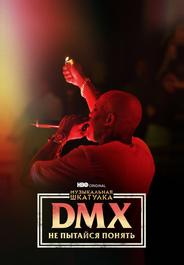 Музыкальная шкатулка. DMX: Не пытайся понять