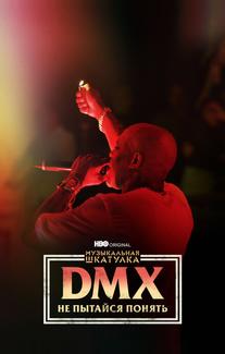 Музыкальная шкатулка. DMX: Не пытайся понять