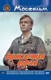 Единственная дорога