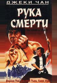 Рука смерти