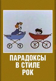 Парадоксы в стиле рок