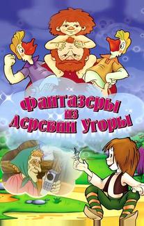 Фантазеры из деревни Угоры