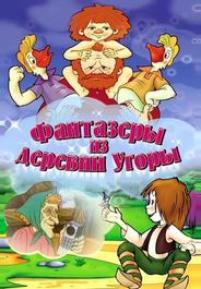 Фантазеры из деревни Угоры