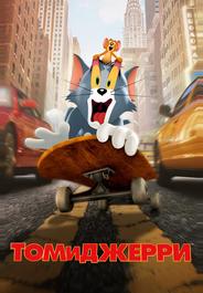 Том и Джерри