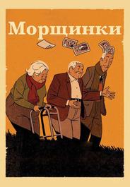 Морщинки
