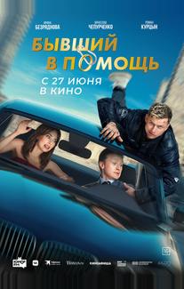 Бывший в помощь