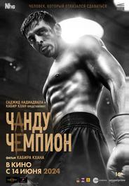 Чанду – чемпион