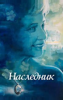 Не забывать
