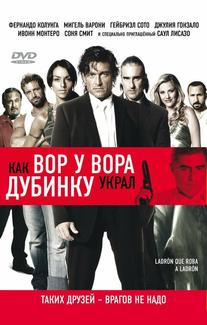Как вор у вора дубинку украл