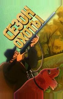 Сезон охоты