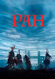 Ран