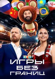 Игры без границ